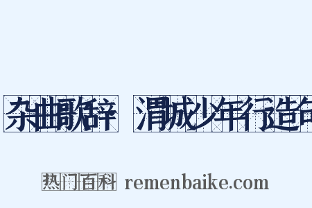 杂曲歌辞·渭城少年行造句是什么意思的图片